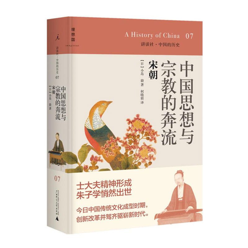 讲谈社·中国的历史07中国思想与宗教的奔流宋朝小岛毅著；何晓毅译