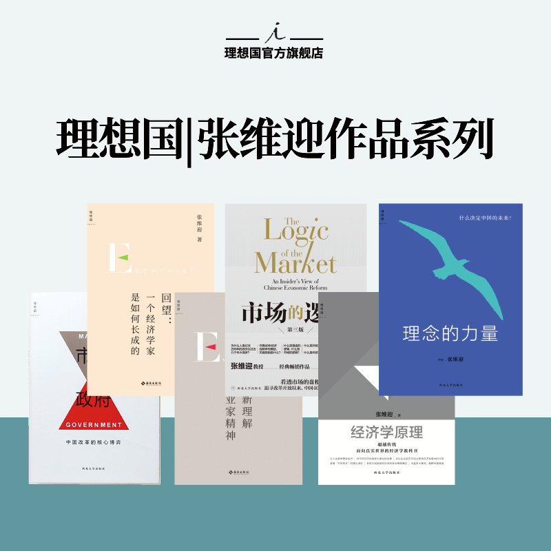 理想国 | 张维迎  经济学原理   市场与政府 理念的力量 重新理解企业家精神 回望：一个经济学家是如何长成的 市场的逻辑 经济学