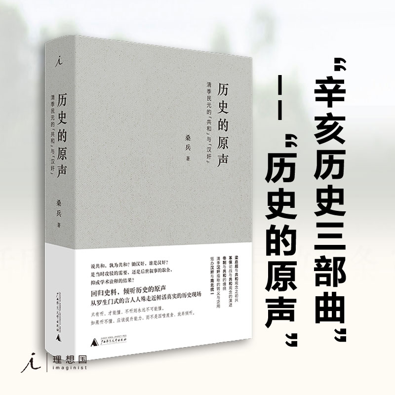 历史的原声桑兵民国近代史辛亥革命共和汉奸有所不为的反叛者被统治的艺术中国近代史天朝的崩溃