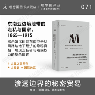 埃里克·塔利 秘密贸易：东南亚边境地带 m系列正版 国家建设无政府 殖民 美 1865—1915 走私与国家 渗透边界 理想国译丛071
