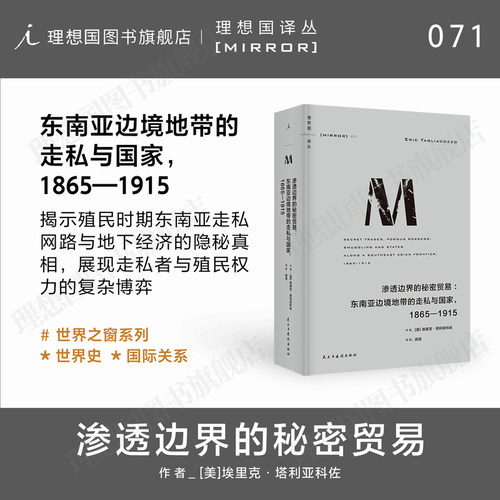 理想国译丛071 渗透边界的秘密贸易：东南亚边境地带的走私与国家，1865—1915 [美] 埃里克·塔利 殖民 国家建设无政府 m系列正版