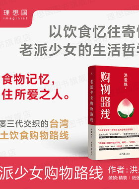 老派少女购物路线 洪爱珠著 豆瓣2023年度中国文学TOP2 五感全开的饮食书 家居吃饭史 现当代散文现象级作品 理想国旗舰店畅销书