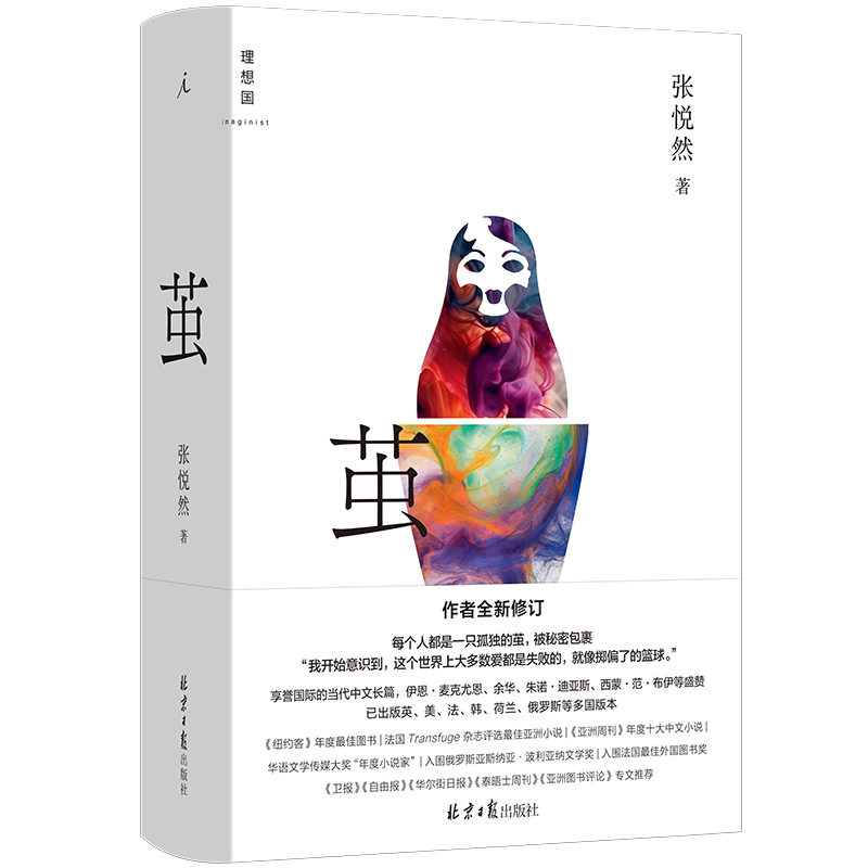 现货 茧 张悦然 著 享誉国际的当代中文长篇 作者全新修订 平乐县志 平原上的摩西 理想国官方旗舰店 书籍/杂志/报纸 现代/当代文学 原图主图