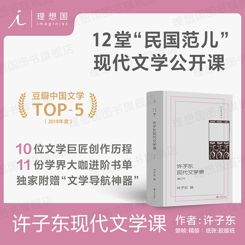 许子东文集07 许子东现代文学课 （增订本）荣获“豆瓣2018年度中国文学”TOP5 梁文道×窦文涛×李欧梵×王德威联合推荐