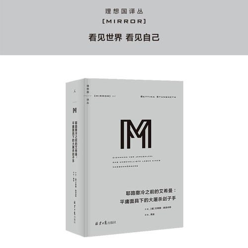 理想国译丛041 耶路撒冷之前的艾希曼：平庸面具下的大屠杀刽子手 贝蒂娜·施汤内特 德党卫队 奥斯维辛集中营 德国 理想国旗舰店