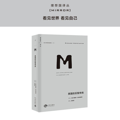 开创性地定义与分析&ldquo;反智主义&rdquo;
