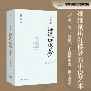 程乙本 收录38幅全彩插图 珍本 白先勇细说红楼梦 理想国图书官方店 插图袖 红楼梦幻 叶嘉莹作序推 24新版