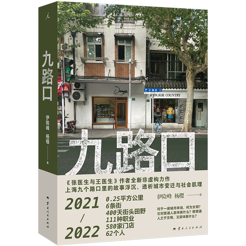 九路口伊险峰杨樱上海