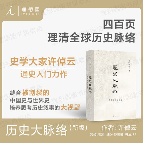 历史大脉络（2024版）史学大家许倬云的通史入门力作 理清全球历史脉络 万古江河 中国历史 史学理论 十三邀 理想国图书旗舰店正版