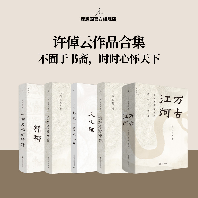 理想国 | 许倬云作品系列 万古江河：中国历史文化的转折与开展 许倬云观世变 中国文化精神 许倬云问学记 理想国旗舰店官方正版