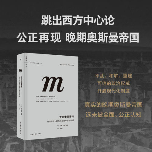 预售 译丛079 大马士革事件：1860年大屠杀与现代中东的形成 向世人彰显：中东不只有战乱，中东的国家治理也曾是典范之举