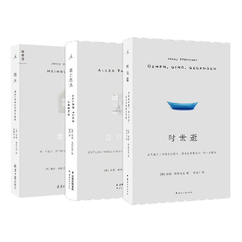 现货 白日尽头+客乡+时世逝 3册套装 燕妮埃彭贝克 24年国际布克奖获奖作家 中文世界首次引进 狐狸  理想国图书官方旗舰店 书籍/杂志/报纸 外国小说 原图主图