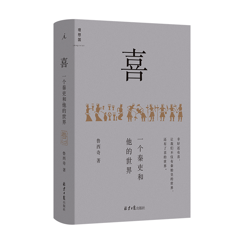 喜 一个秦吏和他的世界 鲁西奇著 以细节讲清秦制，解剖大秦帝国的统治基础 漫长的余生 秦汉工匠 理想国图书旗舰店 书籍/杂志/报纸 战国秦汉 原图主图