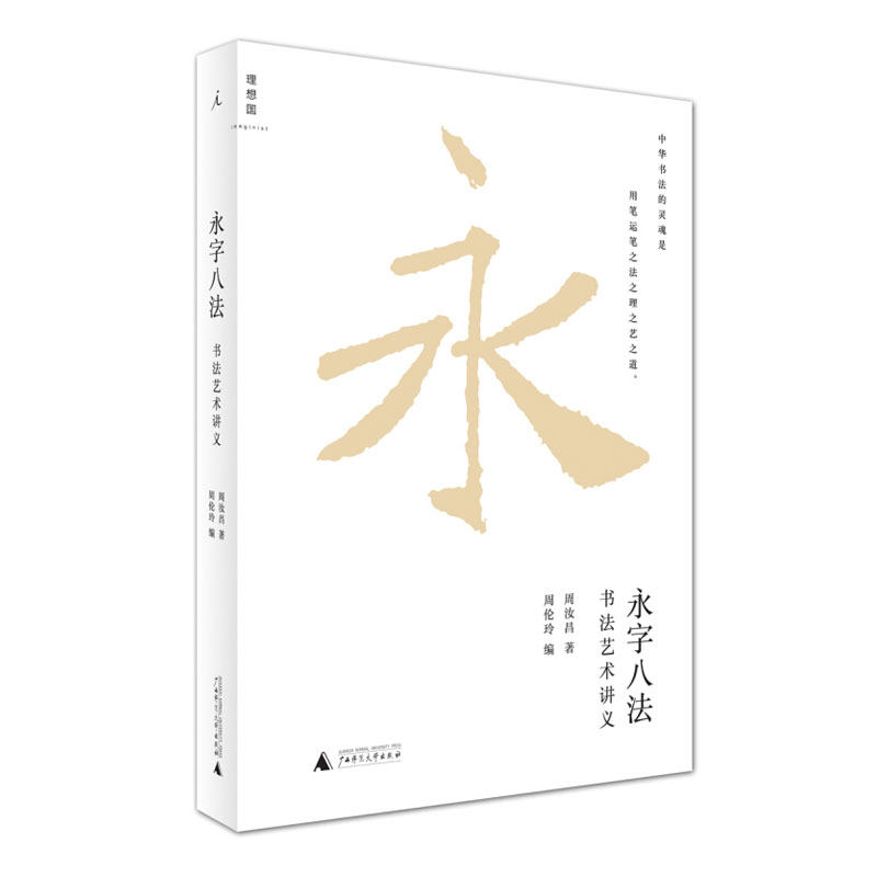理想国  永字八法书法艺术讲义