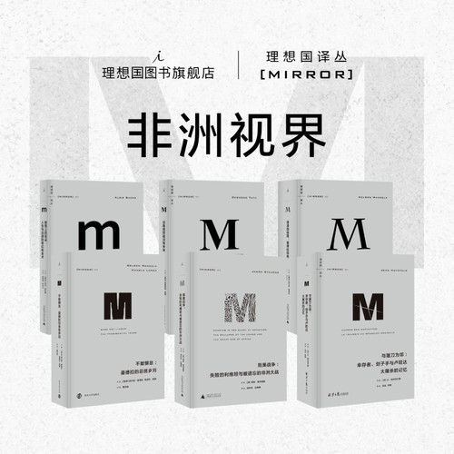 理想国译丛|非洲视界 001没有宽恕就没有未来+与屠刀为邻+刚果战争+漫漫自由路+断臂上的花朵+不敢懈怠 世界史 理想国图书旗舰店