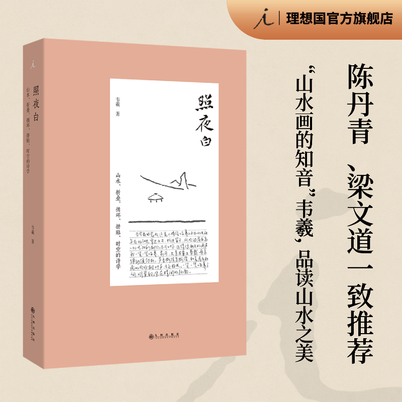 照夜白 山水 折叠 循环 拼贴 时空的诗学 韦羲 著 陈丹青 梁文道一致推荐 有笔有墨的山水画史 画语录 理想国图书官方旗舰店 书籍/杂志/报纸 绘画（新） 原图主图