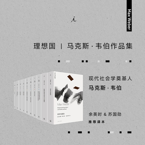 马克斯韦伯套装共10册理想国