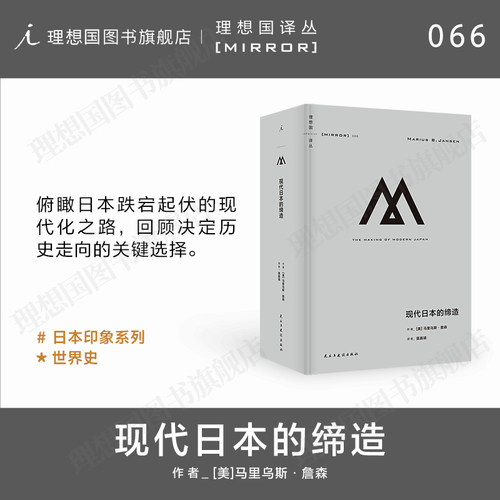 理想国译丛066现代日本的缔造