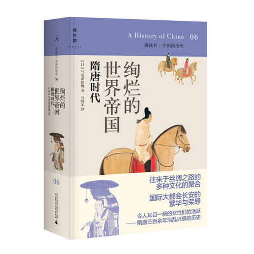 理想国  讲谈社·中国的历史06 绚烂的世界帝国隋唐时代 气贺泽保规著；石晓军译