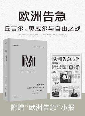 赠小报 理想国译丛072：欧洲告急 丘吉尔、奥威尔与自由之战 形式新颖的双人传记 流畅好读的M译丛入门书 理想国