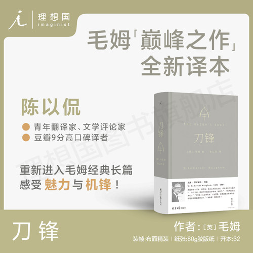 刀锋陈以侃译毛姆代表理想国