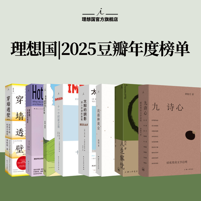 理想国|2025豆瓣年度榜单系列 九诗心 人生解忧 陆地的尽头 太阳的阴影 十一个时区之旅 穿墙透壁 殉道学