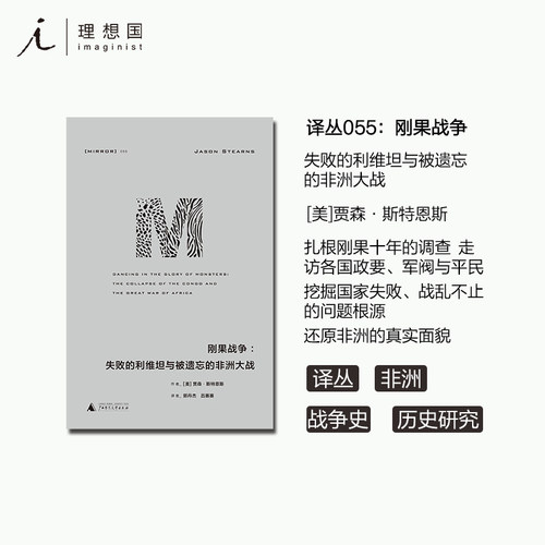 理想国译丛刚果战争失败利维坦