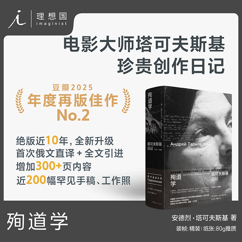 殉道学：塔可夫斯基日记 1970-1986 燃尽毕生光阴 献给所有影迷的珍贵馈赠 豆瓣2025年度读书榜单再版佳作 电影诗人 理想国