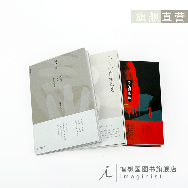 赤木明登作品《漆涂师物语》《二十一世纪民艺》《形之素》日本漆艺名家赤木明登作品，探寻“何谓美物”