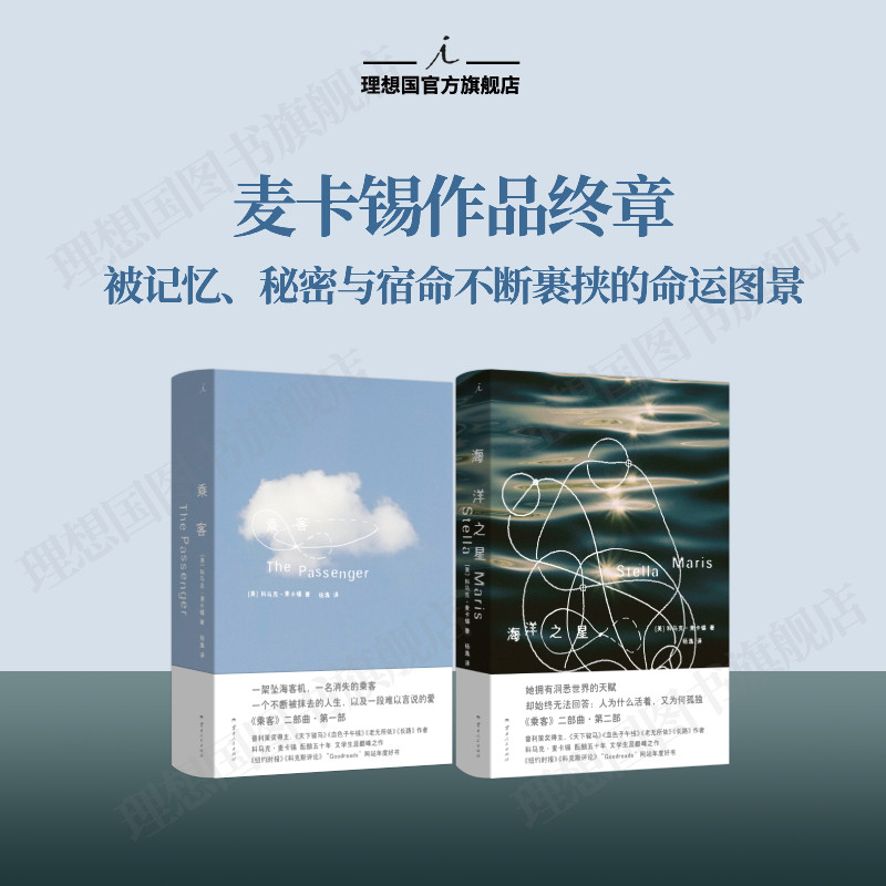 麦卡锡终章系列|乘客两部曲 乘客 海洋之星 科马克·麦卡锡耗费近五十年构思 成就超越《血色子午线》乃至《长路》
