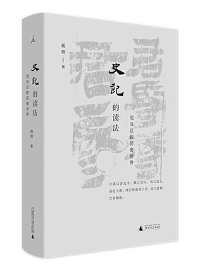 史记的读法 司马迁的历史世界 杨照 著 罗翔 白岩松 梁文道推荐 在司马迁的世界里看到历史 经典里的中国 历史经典理想国旗舰店