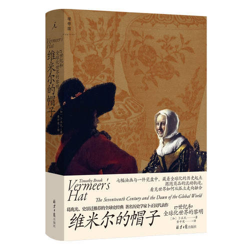 维米尔的帽子卜正民理想国
