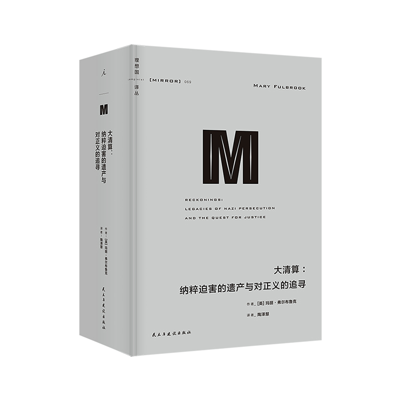 理想国译丛069 大清算：纳粹迫害的遗产与对正义的追寻 集中营 犹太人 奥斯维辛 德国二战后对纳粹罪行的审判理想国图书旗舰店正版