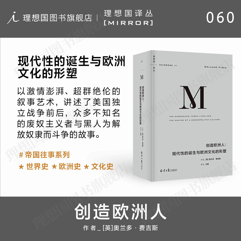 理想国译丛060创造欧洲人图片