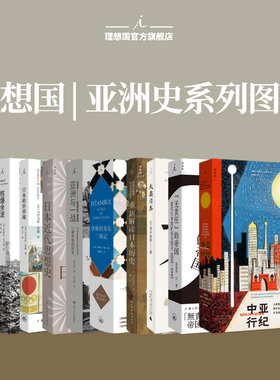 理想国 | 亚洲史 伊斯坦布尔三城记 见证拜占庭帝国、罗马帝国、奥斯曼帝国兴衰变幻 日本近代思想史 亚洲与一战 大奥日本的世界观