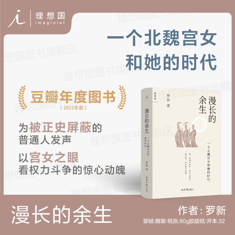 漫长的余生：一个北魏宫女和她的时代 文津图书奖 豆瓣2022年度历史文化NO.1罗新力作 罗翔推荐 喜一个秦吏和他的世界 理想国旗舰