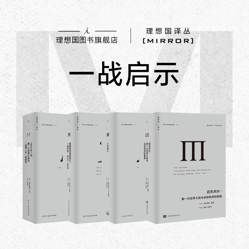 理想国译丛一战启示系列