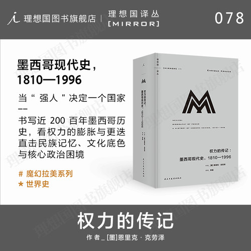 理想国译丛078：权力的传记：墨西哥现代史，1810-1996 通史 政治人物 传记 非虚构墨西哥的政治史 拉美文学历史 m译丛世界史