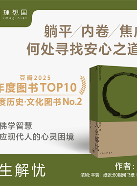 人生解忧：佛学入门四十讲 成庆著 附禅修入门音频 用佛学智慧回应现代人的心灵困境 李诞、易立竞、梁文道、孟岩推荐 理想国图书