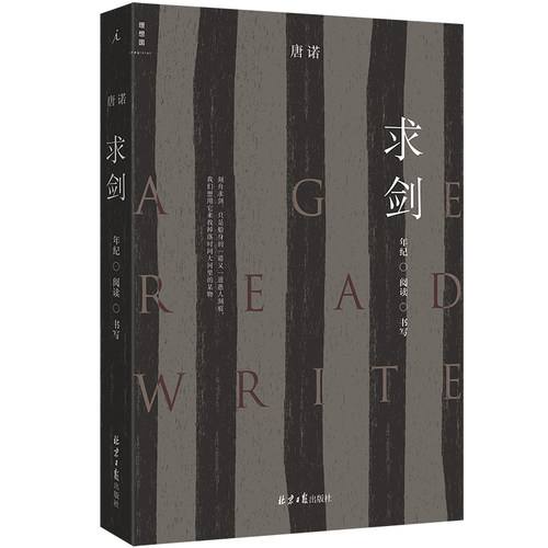 求剑：年纪阅读书写唐诺著