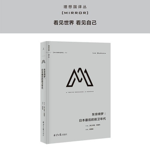 理想国译丛050 东京绮梦：日本最后的前卫年代  伊恩·布鲁玛著 深入发掘日本文化 日本独有的艺术暗黑舞踏  理想国图书旗舰店官方 - 封面