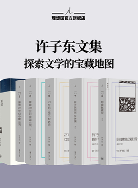 理想国|许子东作品 细读张爱玲（增订本） 21世纪中国小说选读  许子东现代文学课  重读20世纪中国小说 林青霞×窦文涛×许鞍华