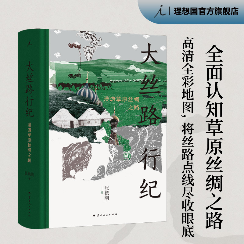 大丝路行纪 漫游草原丝绸之路 张信刚 著 大中东行纪 中亚行纪 丝路文明十五讲 丝绸之路 理想国正版