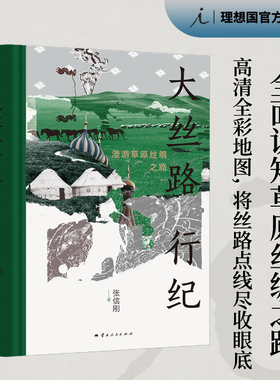 大丝路行纪 漫游草原丝绸之路 张信刚 著 大中东行纪 中亚行纪 丝路文明十五讲 丝绸之路 理想国正版