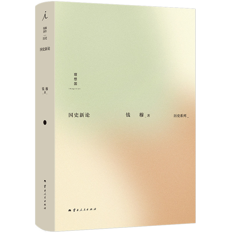 国史新论  钱穆作品历史系列 从社会问题出发的国史入门书 史学大家士人精神之体现  国学 中国历史 社会国史大纲 理想国官方正品,书籍/杂志/报纸,史学理论,淘宝优惠券,粉丝福利购,淘宝优惠卷