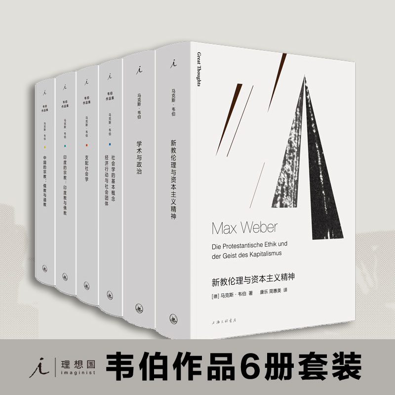 马克斯韦伯作品套装(共6本)中国的宗教+印度的宗教+社会学的基本概念+支配社会学+学术与政治+新教伦理与资本主义精神 理想国