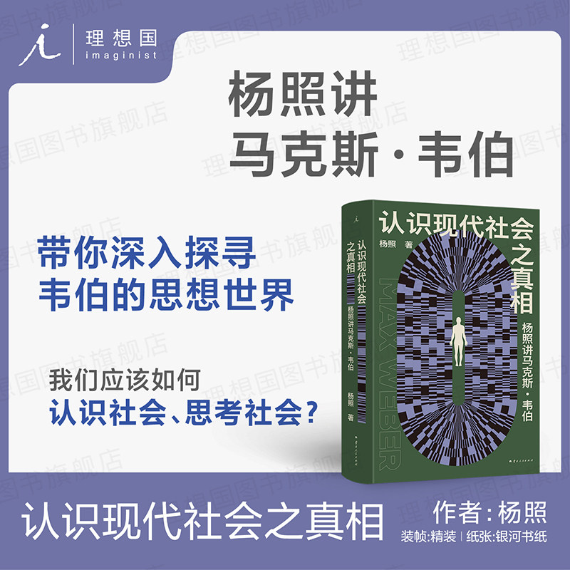 理想国|社会学 认识现代社会之真相 韦伯作品集 乌合之众  让经典与日常“互动”人类 社会学理想国图书旗舰店