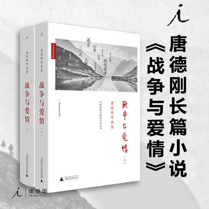 战争与爱情 史家唐德刚唯一长篇小说 历史三峡 民国通史计划 历史 政论 杂文 胡适杂忆 袁氏当国 书缘与人缘 理想国图书旗舰店