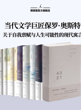 理想国 | 保罗奥斯特系列 和菜头推荐 4321 暌违7年长篇 纽约三部曲 布鲁克林的荒唐事 在地图结束的地方 末世之城 冬日笔记