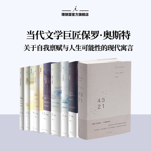 理想国 | 保罗奥斯特系列 和菜头推荐 4321 暌违7年长篇 纽约三部曲 布鲁克林的荒唐事 在地图结束的地方 末世之城 冬日笔记